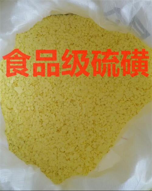 食品级硫磺